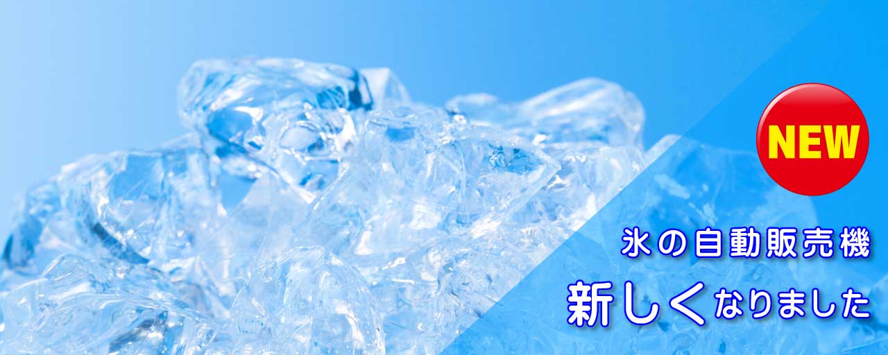 NEW 氷の自動製氷機　新しくなりました
