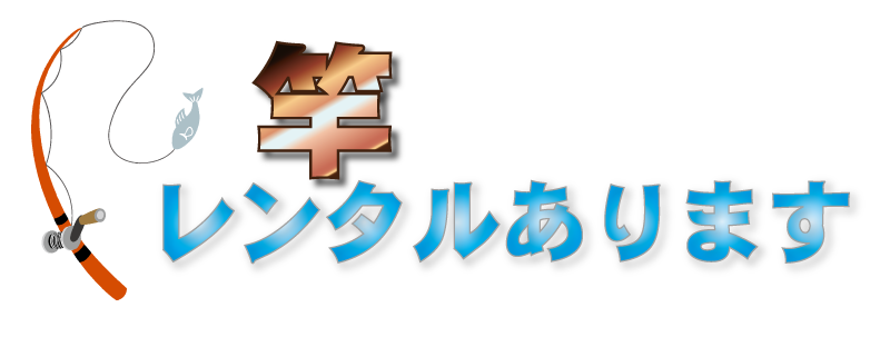 竿レンタルあります